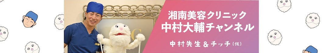 【湘南豊胸専門ch】中村大輔〜7000人以上の豊胸を担当〜【湘南美容クリニック 豊胸最高責任者】