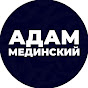 Адам Мединский