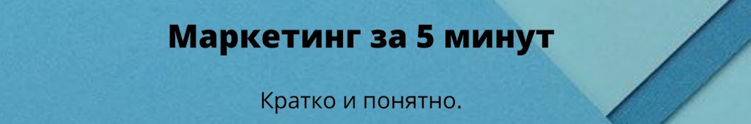 Маркетинг за 5 минут