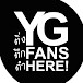 ติ่งตึกดำ YG FANS HERE !