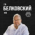 logo Белковский