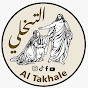 AlTakhale - التخلّي