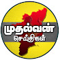 முதல்வன் - Mudhalvan News