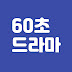 60초드라마