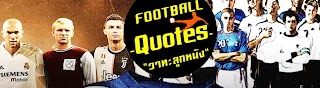 วาทะลูกหนัง -Football Quotes-
