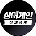 싱어게인 전체공개