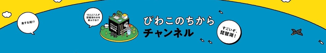 びわこのちからチャンネル【琵琶湖博物館公式】