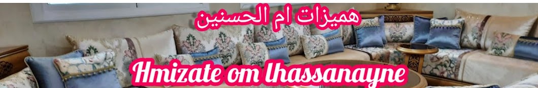 جديد هميزات و عروض اسية hmizate om al hassanayne