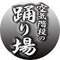 空気階段の踊り場 FM