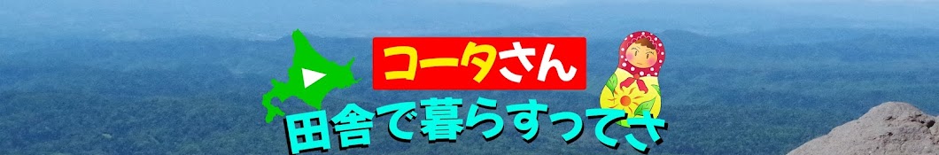 コータさん田舎で暮らすってさ