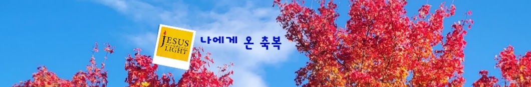 나에게 온 축복