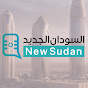 السودان الجديد | New Sudan