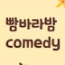 빰바라밤comedy