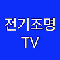 전기조명TV