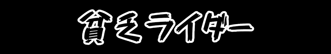 貧乏ライダー_ダクダク