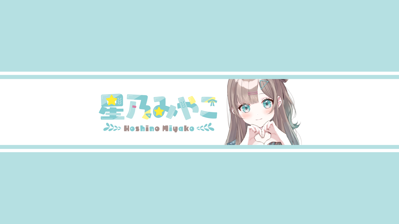 チャンネル「Hoshino MiyakoCh.星乃みやこ」のバナー