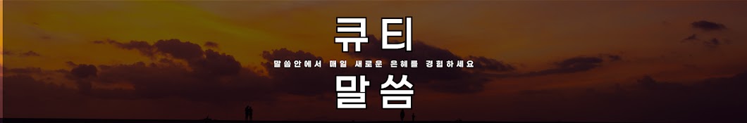 큐티로 만나는 말씀(QT)