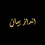 Urdu Andaaz-e-Bayan اندازِ بیان