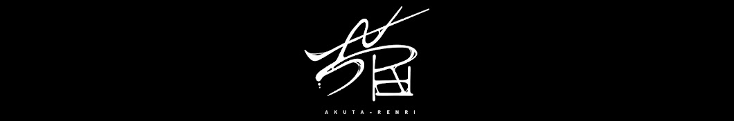 芥田レンリ / Akuta Renri