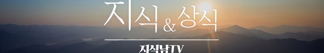 지식남TV