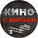 Кино с шипами