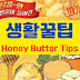 허니버터Tips