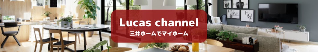 カツオのLucas channel 【三井ホーム施主による情報発信】