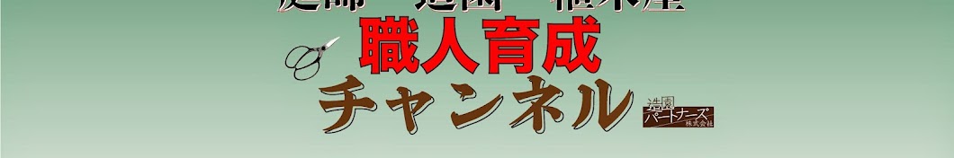 造園パートナーズ庭師の教科書