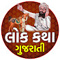 Lok Katha Gujarati