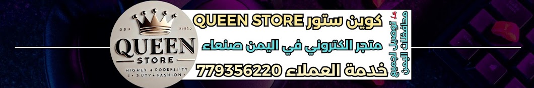 كوين ستور | Queen store 