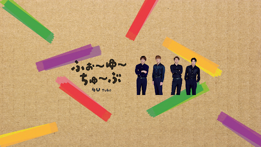 ふぉ〜ゆ〜ちゅ〜ぶ