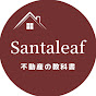 Santaleaf不動産の教科書