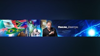 Заставка Ютуб-канала «Послезавтра»