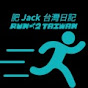 肥Jack台灣日記  FatJack Run2Taiwan