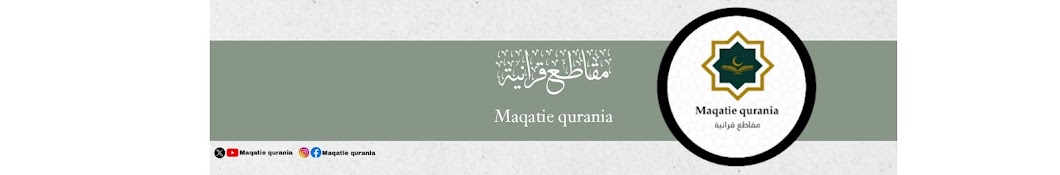 مقاطع قرانية maqatie qurania