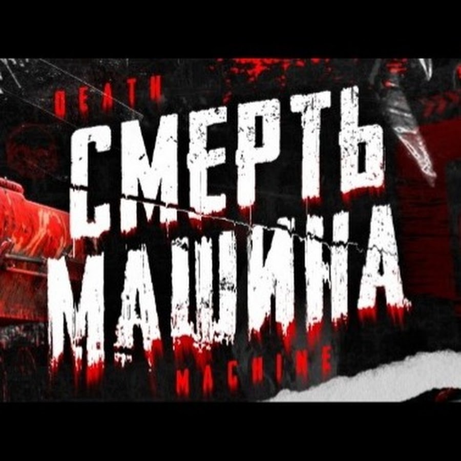 СМЕРТЬ МАШИНА - YouTube