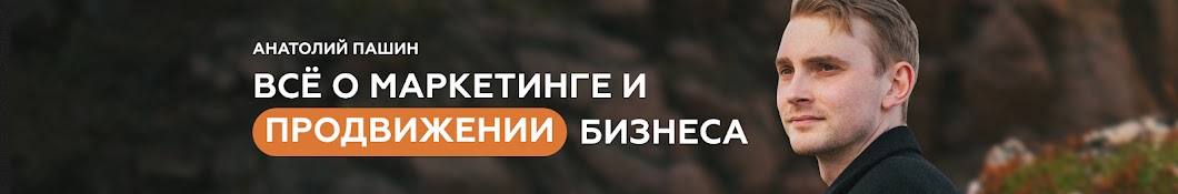 Анатолий Пашин
