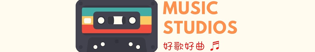 好歌好曲 MUSIC STUDIOS