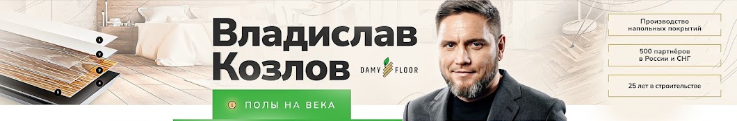 Владислав Козлов | Damy Floor