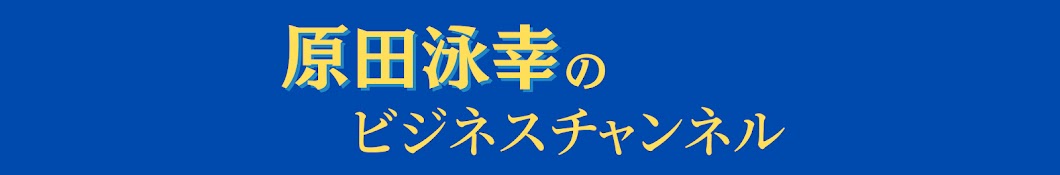 原田泳幸のビジネス チャンネル