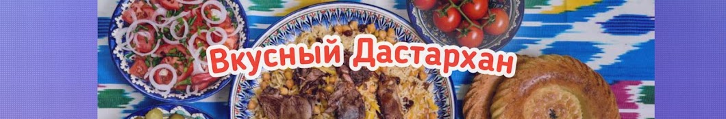 Вкусный дастархан