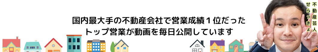 不動産芸人ちゃんねる【せらっきょ】