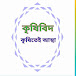 কৃষিবিদ