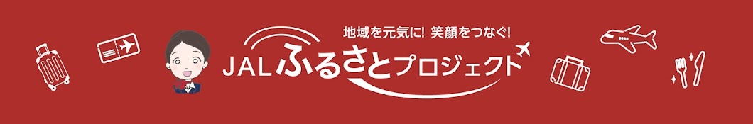 JAL ふるさとプロジェクト