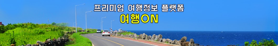 여행ON-여행 에티터의 여행정보