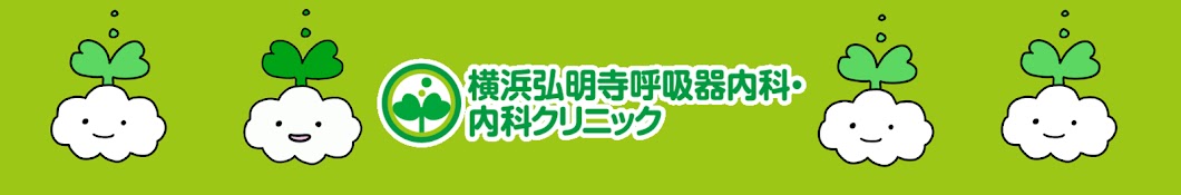 横浜弘明寺呼吸器内科・内科クリニック