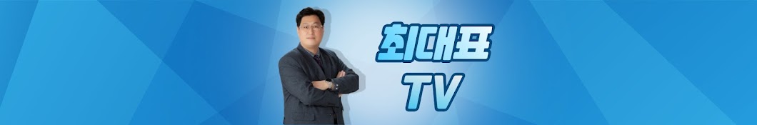 최대표TV