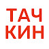 logo Тачкин