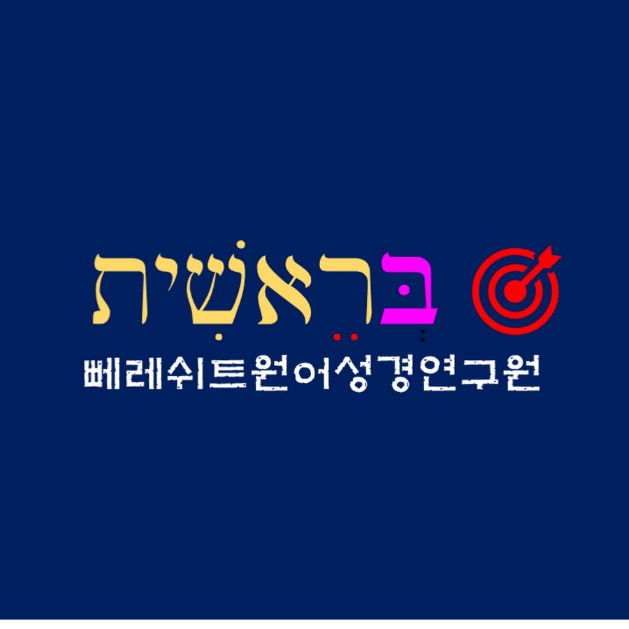 뻬레쉬트 원어성경연구원 - YouTube 뻬레쉬트 원어성경연구원