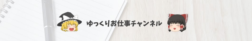 ゆっくりお仕事チャンネル